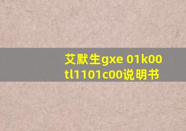 艾默生gxe 01k00tl1101c00说明书